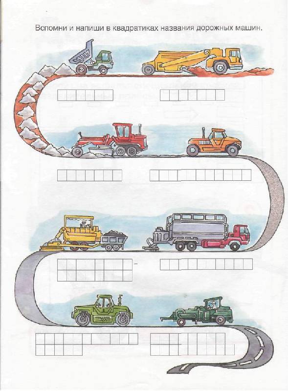 Иллюстрация 15 из 36 для Мои дорожные машины | Лабиринт - книги. Источник: Юта