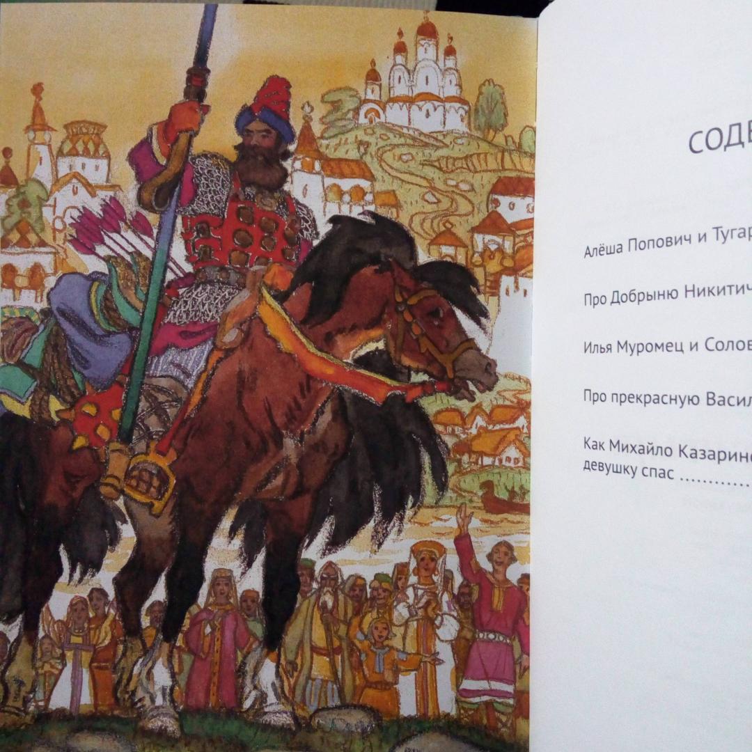 Как боролся русский богатырь герои и жанр. Книга русские богатыри. Былины о русских богатырях. Русские богатыри Лабиринт. Русские богатыри список.