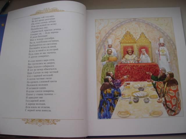Иллюстрация 106 из 153 для Золотые сказки - Александр Пушкин | Лабиринт - книги. Источник: Осьминожка