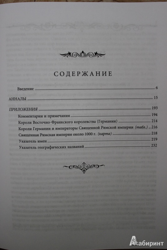 Иллюстрация 2 из 42 для Анналы - Ламберт Херсфельдский | Лабиринт - книги. Источник: Глушко  Александр