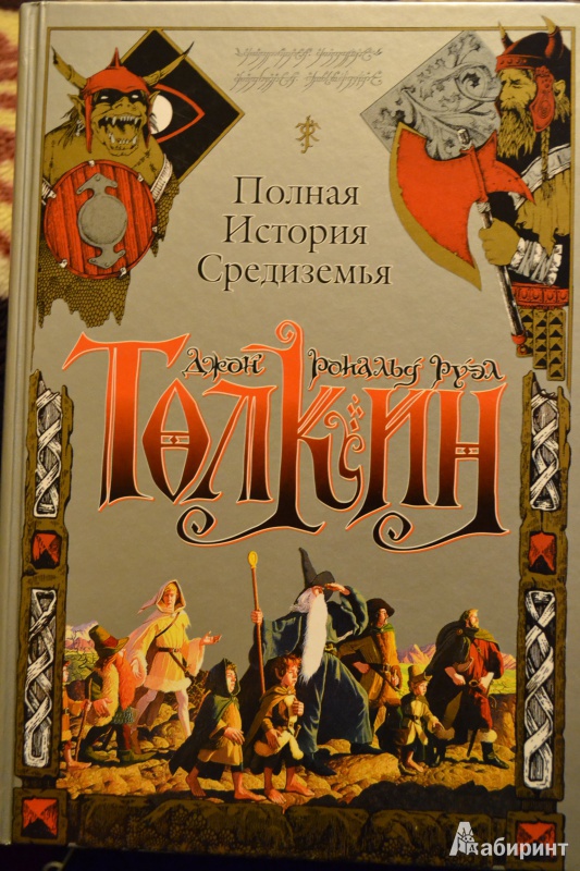 Иллюстрация 10 из 53 для Полная история Средиземья - Толкин Джон Рональд Руэл | Лабиринт - книги. Источник: ChaveZ