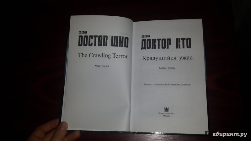 Иллюстрация 18 из 32 для Доктор Кто. Крадущийся ужас - Майк Такер | Лабиринт - книги. Источник: Sandro_Wholock