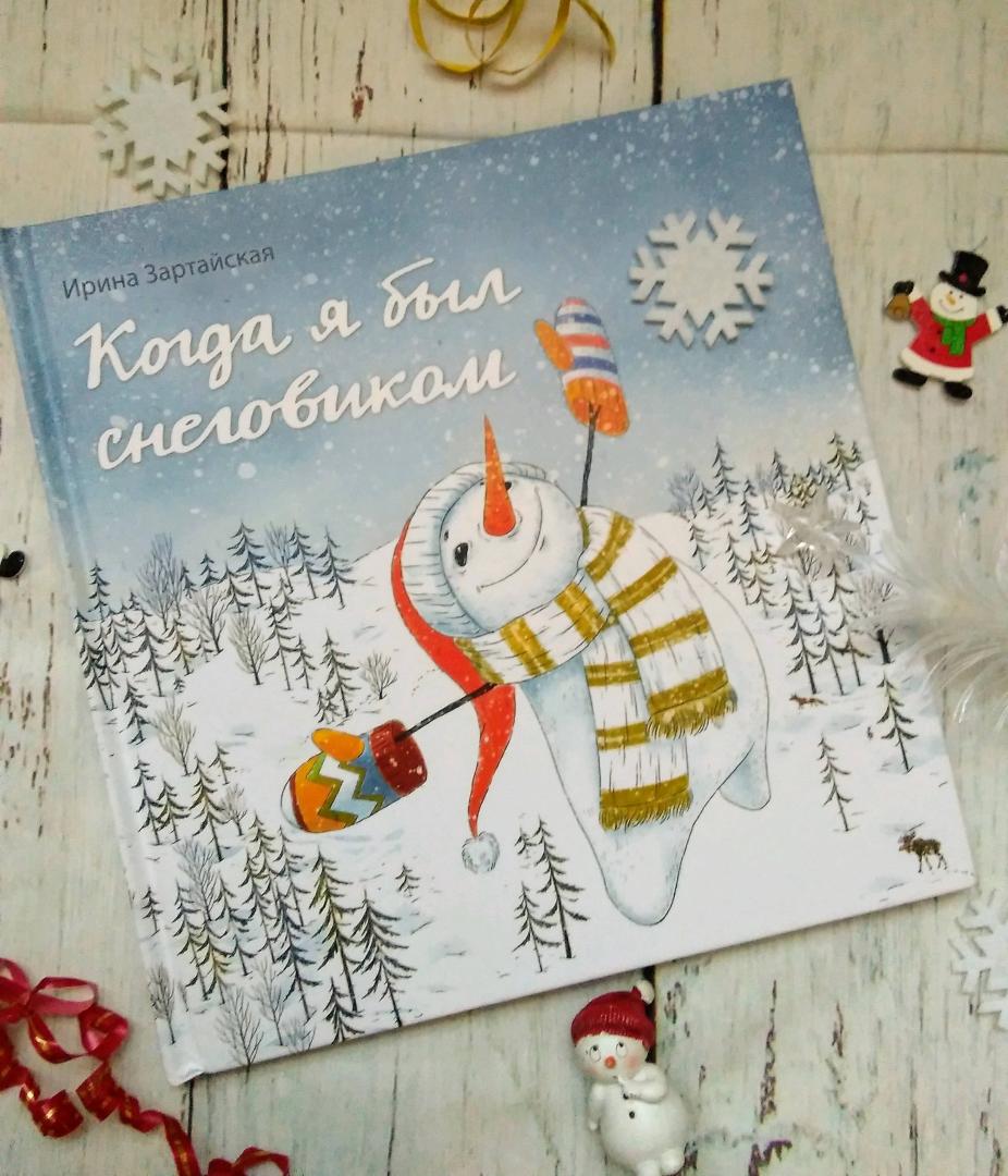 Иллюстрация 27 из 30 для Когда я был снеговиком - Ирина Зартайская | Лабиринт - книги. Источник: Irina Vladimirovna