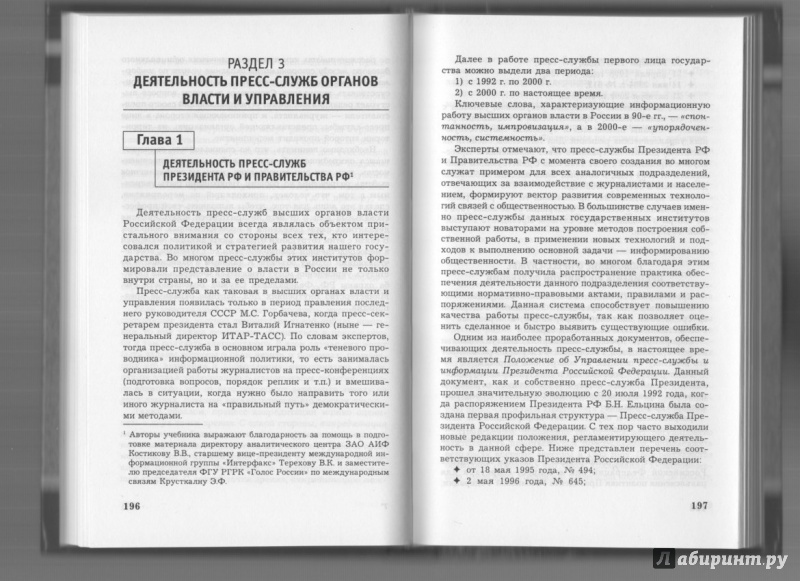 Иллюстрация 5 из 5 для Современная пресс-служба - Гнетнев, Филь | Лабиринт - книги. Источник: Pokayka