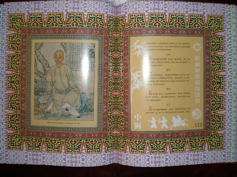 Иллюстрация 5 из 42 для Мудрость Конфуция | Лабиринт - книги. Источник: Гостья