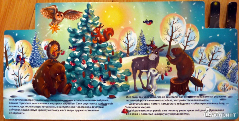 Иллюстрация 5 из 13 для Новогодняя сказка (с пальчиковыми куклами) - Александр Малофеев | Лабиринт - книги. Источник: WhiteRacoon
