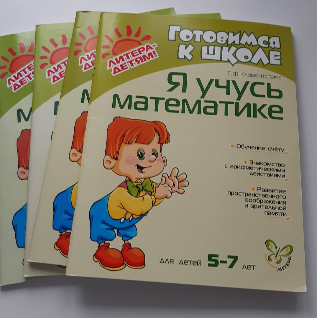 Иллюстрация 15 из 18 для Я учусь математике. Для детей 5-7 лет - Тамара Клементовича | Лабиринт - книги. Источник: Лабиринт