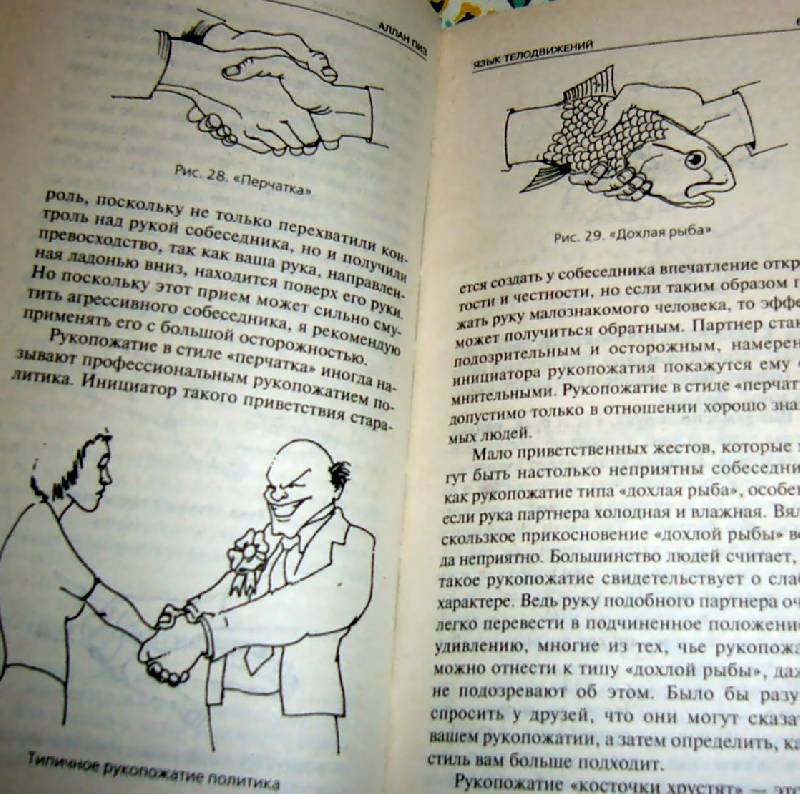 Иллюстрация 5 из 12 для Язык телодвижений - Аллан Пиз | Лабиринт - книги. Источник: Nika