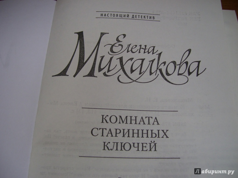 Иллюстрация 2 из 11 для Комната старинных ключей - Елена Михалкова | Лабиринт - книги. Источник: КошкаПолосатая