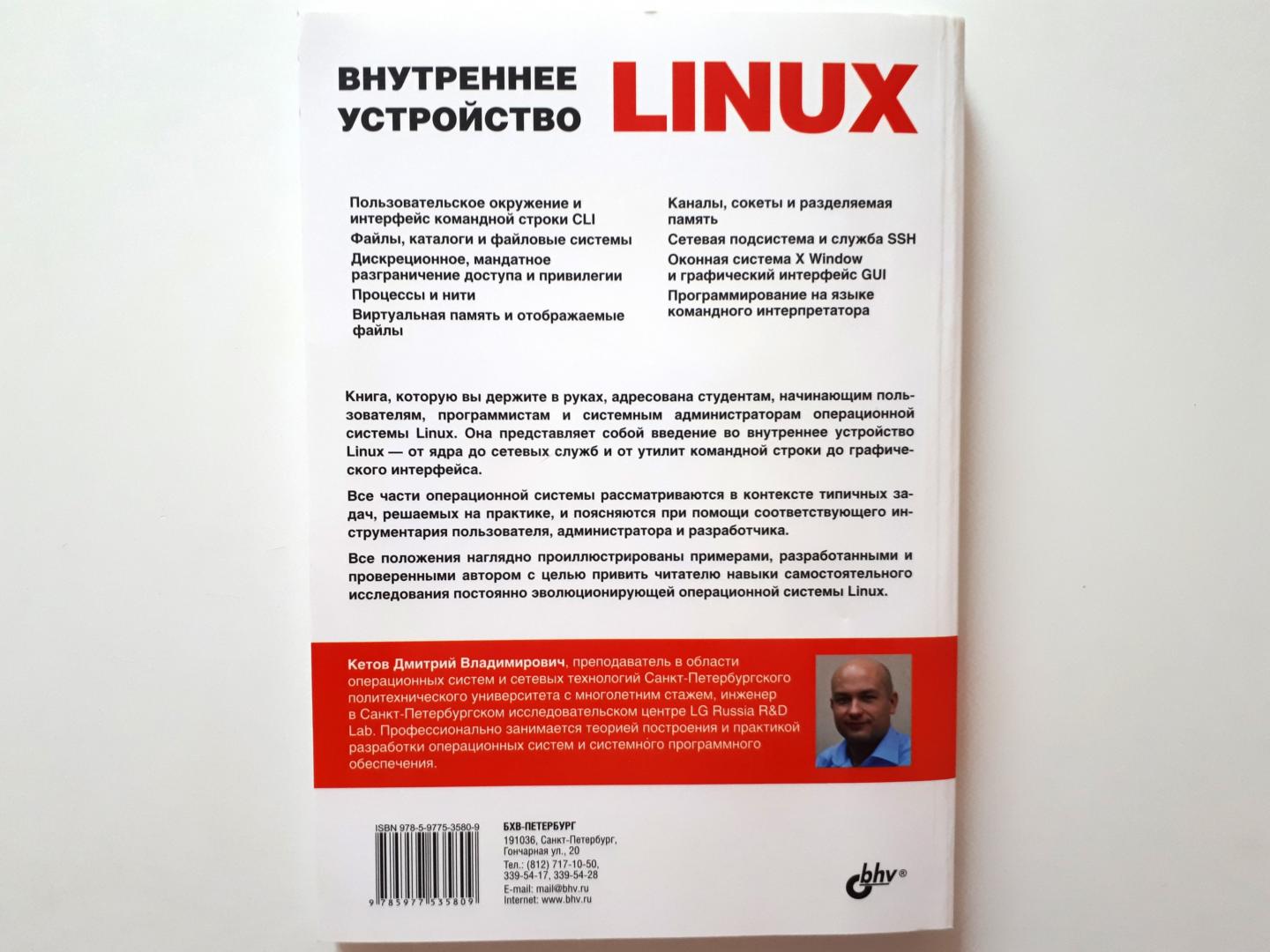 Иллюстрация 12 из 27 для Linux. Внутреннее устройство - Дмитрий Кетов | Лабиринт - книги. Источник: Лабиринт