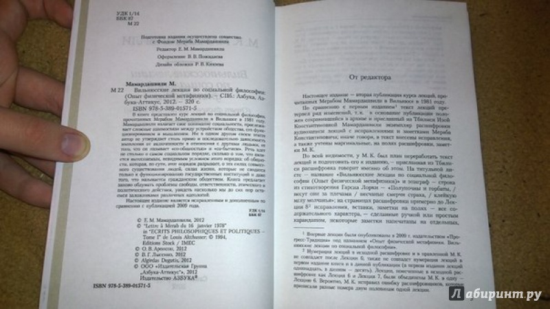 Иллюстрация 2 из 8 для Вильнюсские лекции по социальной философии. (Опыт физической метафизики) - Мераб Мамардашвили | Лабиринт - книги. Источник: IvanL