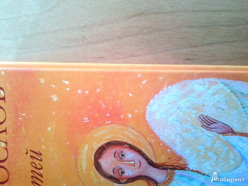 Иллюстрация 3 из 17 для Молитвослов для детей | Лабиринт - книги. Источник: Тимонова  Ирина