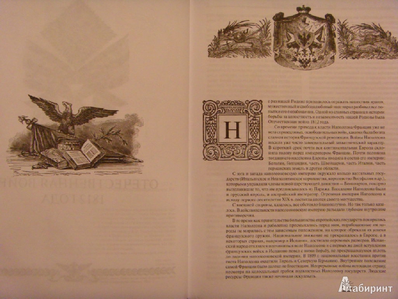 Иллюстрация 4 из 11 для История войны 1812 года - Модест Богданович | Лабиринт - книги. Источник: ChaveZ