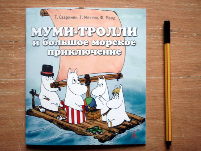 Иллюстрация 6 из 29 для Муми-тролли и большое морское приключение - Сааринен, Мякеля, Мьод | Лабиринт - книги. Источник: beet