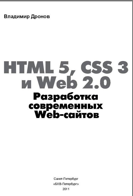 Иллюстрация 2 из 18 для HTML 5, CSS 3 и Web 2.0. Разработка современных Web-сайтов - Владимир Дронов | Лабиринт - книги. Источник: Рыженький