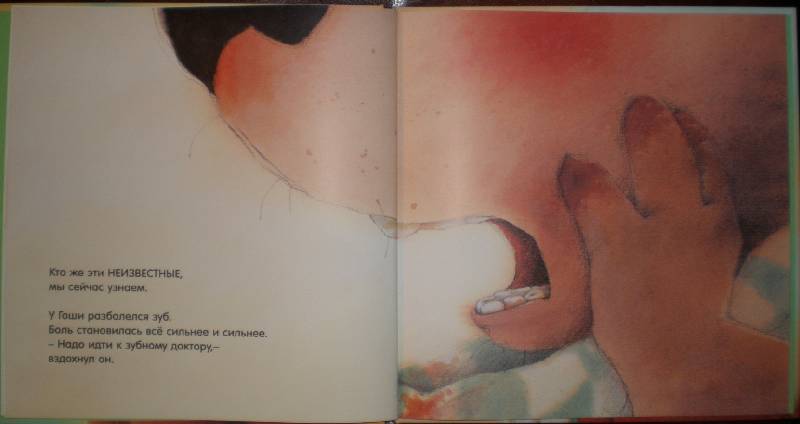 Иллюстрация 14 из 44 для Зубные монстры. Что они делают у меня во рту? - Учида, Рейко | Лабиринт - книги. Источник: Гостья