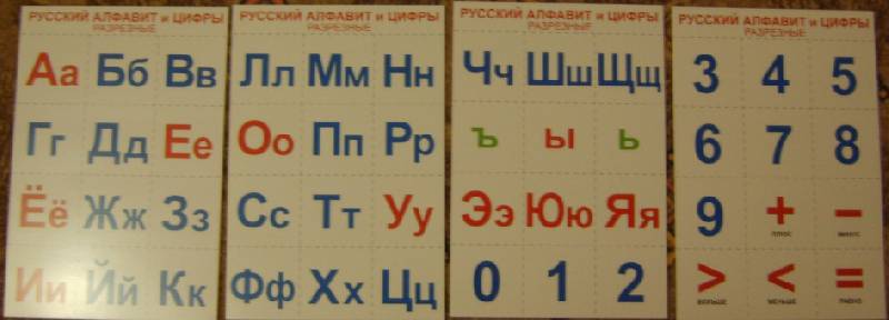 Иллюстрация 2 из 5 для Русский алфавит и цифры. Разрезные | Лабиринт - книги. Источник: Tatka