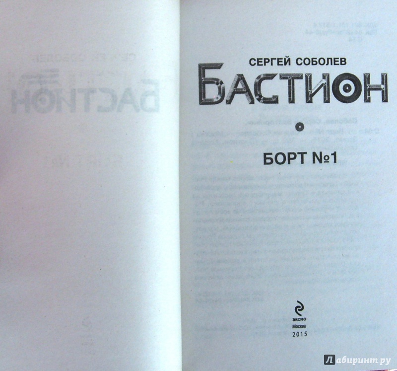 Иллюстрация 2 из 6 для Борт № 1 - Сергей Соболев | Лабиринт - книги. Источник: Соловьев  Владимир