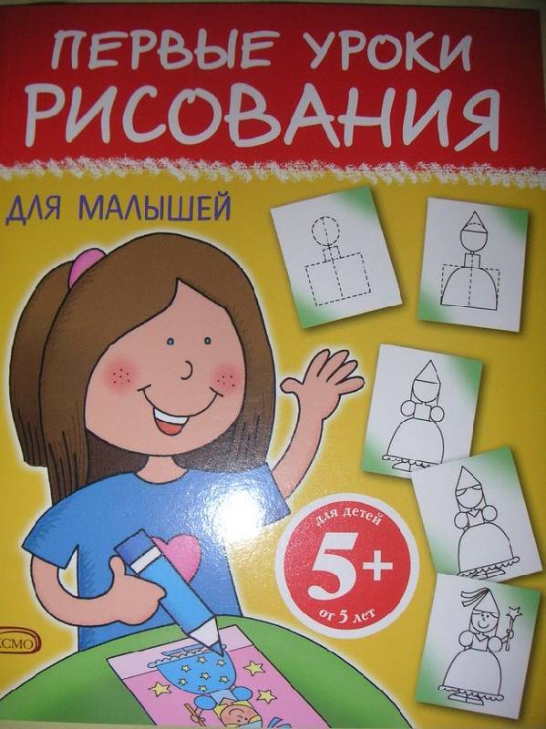 Иллюстрация 1 из 5 для 5+ Первые уроки рисования для малышей | Лабиринт - книги. Источник: kisska