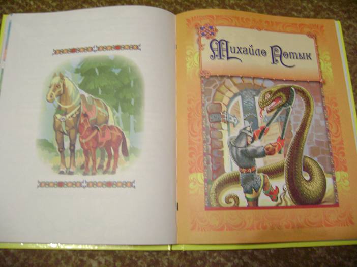 Иллюстрация 42 из 51 для Сказки о богатырях малышам | Лабиринт - книги. Источник: Batterfly