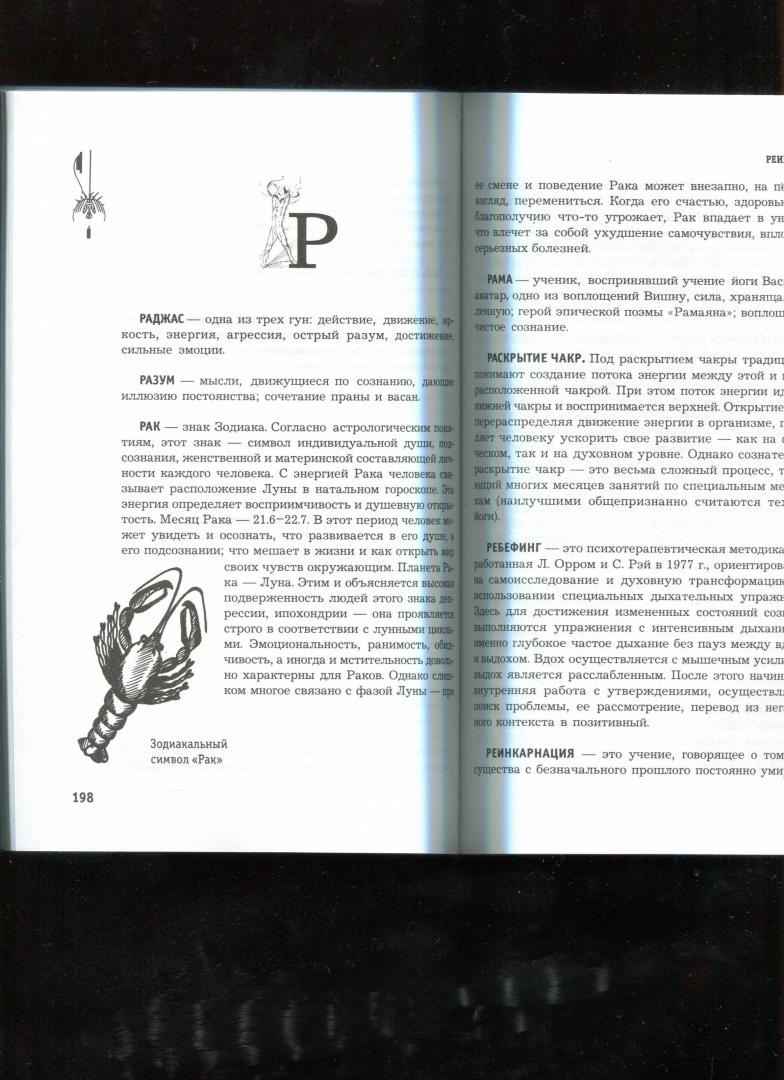 Иллюстрация 47 из 51 для Большой эзотерический словарь - Михаил Бубличенко | Лабиринт - книги. Источник: Лабиринт