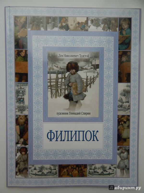Иллюстрация 6 из 23 для Филипок - Лев Толстой | Лабиринт - книги. Источник: Мелкова  Оксана