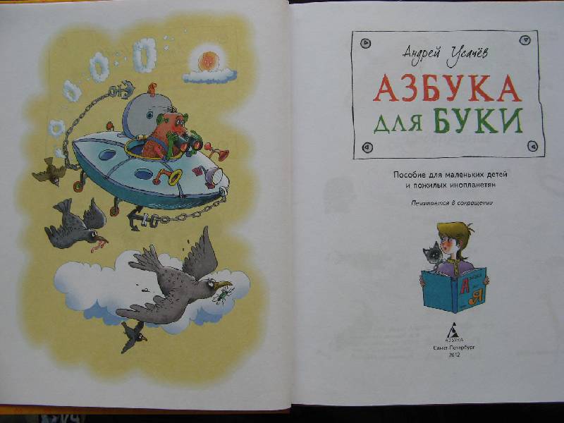 Иллюстрация 2 из 15 для Азбука для Буки - Андрей Усачев | Лабиринт - книги. Источник: Ольга
