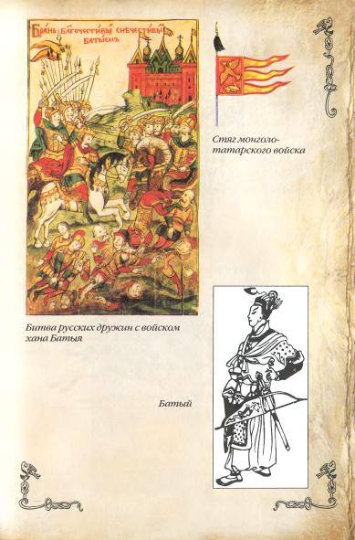 Иллюстрация 20 из 38 для Русь и монголы. XIII век | Лабиринт - книги. Источник: Nadezhda_S