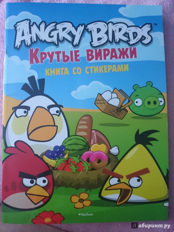 Иллюстрация 16 из 17 для Angry Birds. Крутые виражи. Книга со стикерами | Лабиринт - книги. Источник: Иванова Елена Валерьевна