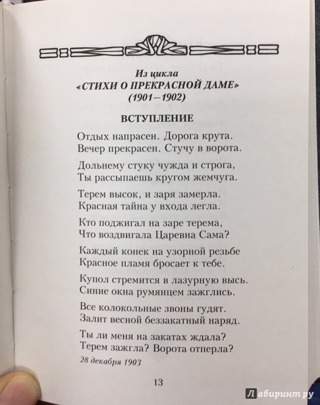 Иллюстрация 12 из 37 для Незнакомка. Стихотворения и поэмы - Александр Блок | Лабиринт - книги. Источник: Lina