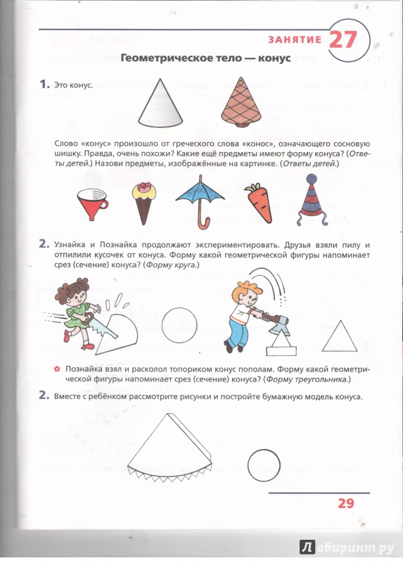 Иллюстрация 7 из 35 для Основы элементарной геометрии. Рабочая тетрадь для детей 6-7 лет. ФГОС ДО - Лариса Игнатьева | Лабиринт - книги. Источник: Никед
