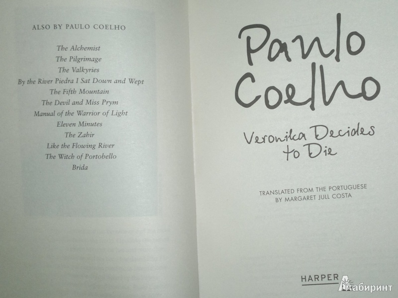 Иллюстрация 4 из 8 для Veronika Decides to Die - Paulo Coelho | Лабиринт - книги. Источник: Леонид Сергеев