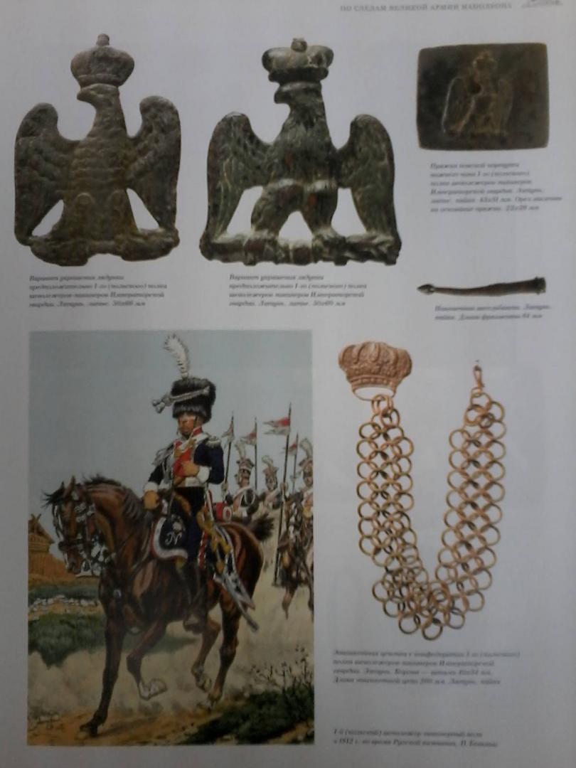 Иллюстрация 5 из 12 для По следам Великой армии Наполеона - Александр Королев | Лабиринт - книги. Источник: Лабиринт