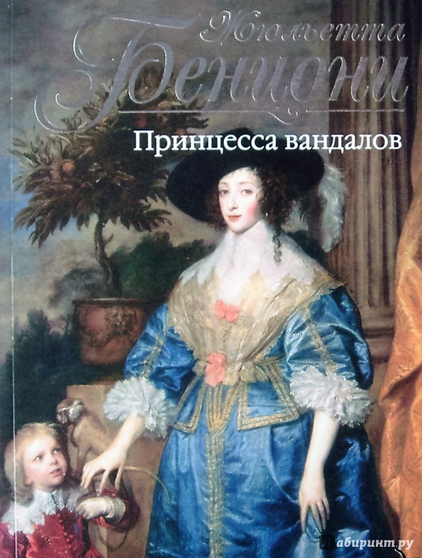Иллюстрация 7 из 21 для Принцесса вандалов - Жюльетта Бенцони | Лабиринт - книги. Источник: Соловьев  Владимир
