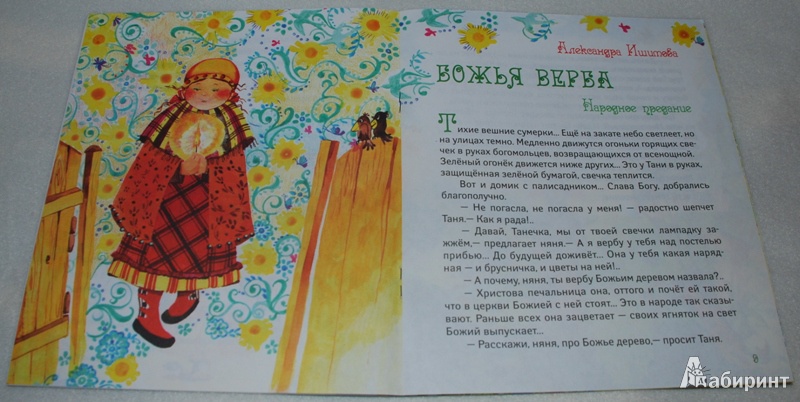 Иллюстрация 5 из 15 для Пасха нашего детства - Ишимова, Ушинский | Лабиринт - книги. Источник: Книжный кот