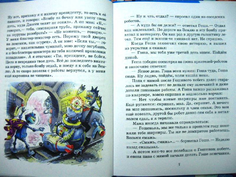 Иллюстрация 4 из 22 для Приключения робота Гоши - Андрей Саломатов | Лабиринт - книги. Источник: Ирина Викторовна