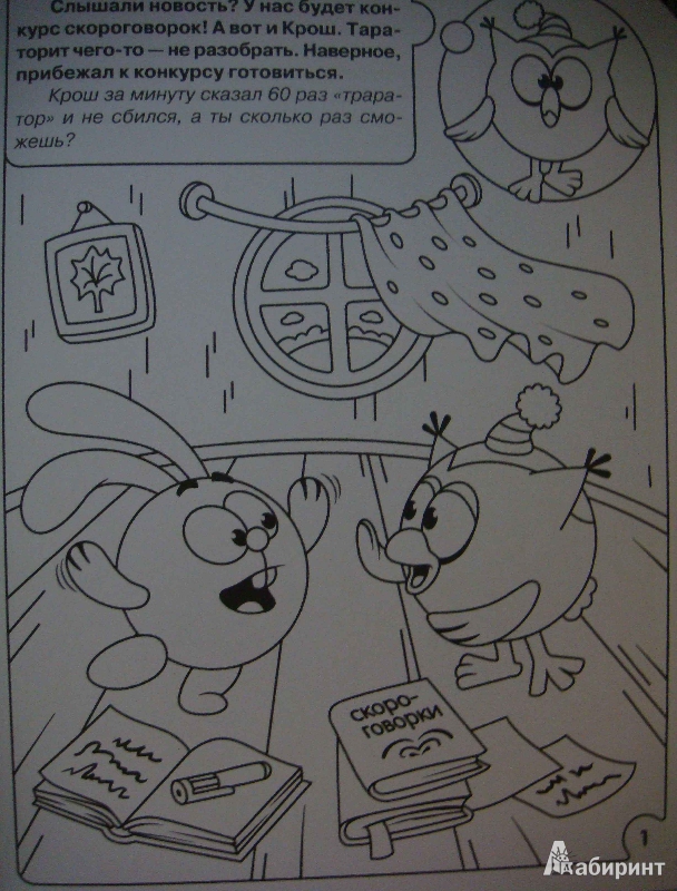 Иллюстрация 1 из 3 для Умная раскраска. Смешарики. Учимся говорить (№1049) | Лабиринт - книги. Источник: Glan