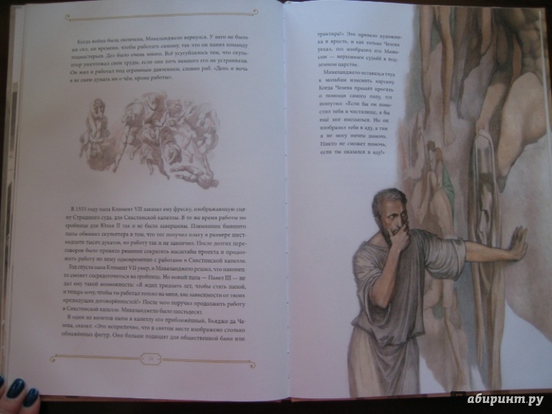Иллюстрация 18 из 30 для Микеланджело - Джой Чао | Лабиринт - книги. Источник: Никoль