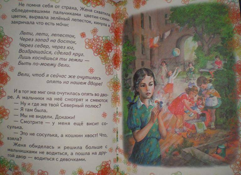 Иллюстрация 12 из 33 для Цветик-семицветик - Валентин Катаев | Лабиринт - книги. Источник: Ирина