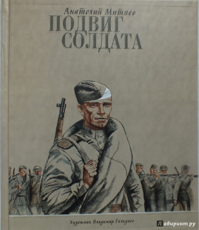 Иллюстрация 32 из 64 для Подвиг солдата - Анатолий Митяев | Лабиринт - книги. Источник: polaris