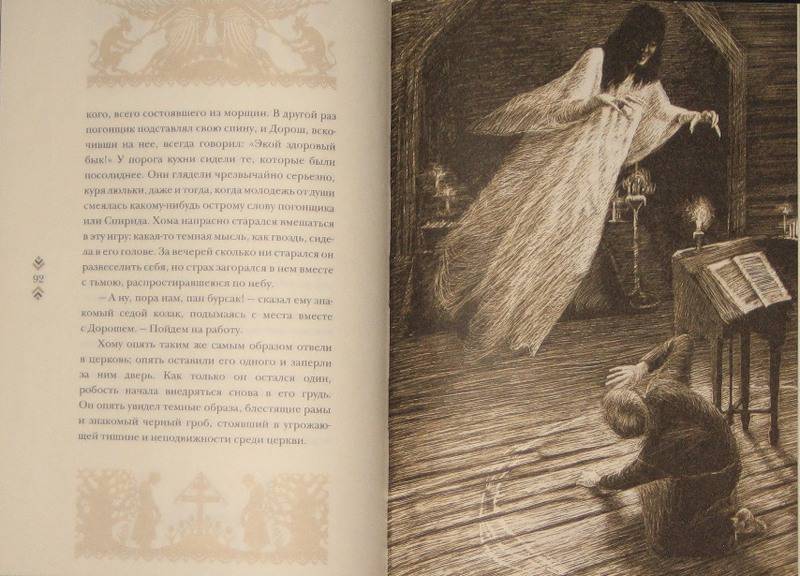 Иллюстрация 40 из 67 для Вий - Николай Гоголь | Лабиринт - книги. Источник: Трухина Ирина