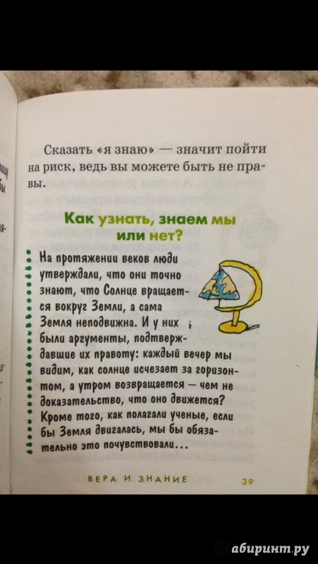 Иллюстрация 2 из 12 для Вера и знание. Для детей - Ляббе, Пюш | Лабиринт - книги. Источник: Narine Arakelyan