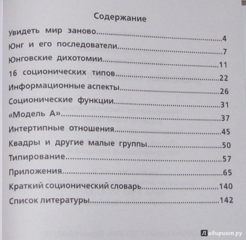 Иллюстрация 9 из 14 для Соционика. 16 ключей к человеку - Ануров, Маслова | Лабиринт - книги. Источник: V  Marisha
