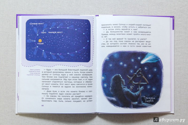 Иллюстрация 76 из 148 для Увлекательная астрономия - Елена Качур | Лабиринт - книги. Источник: Читаем с мамой