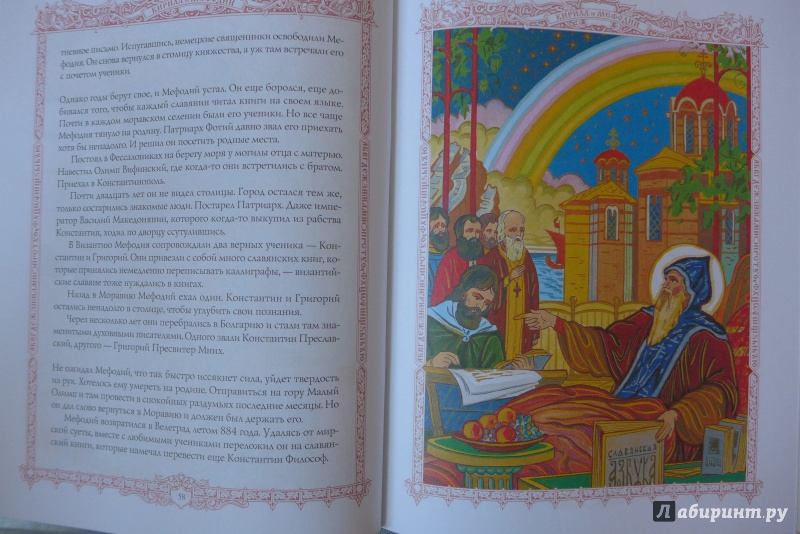 Иллюстрация 13 из 45 для Святые Кирилл и Мефодий - Валерий Воскобойников | Лабиринт - книги. Источник: Кондрашева  Анна