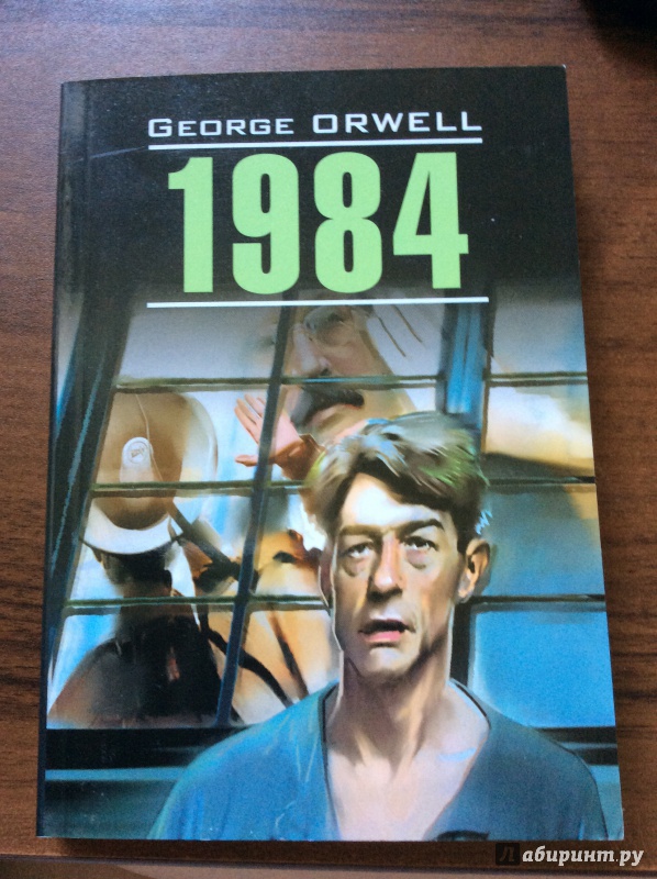 Иллюстрация 2 из 29 для 1984 - George Orwell | Лабиринт - книги. Источник: Impala_LOL