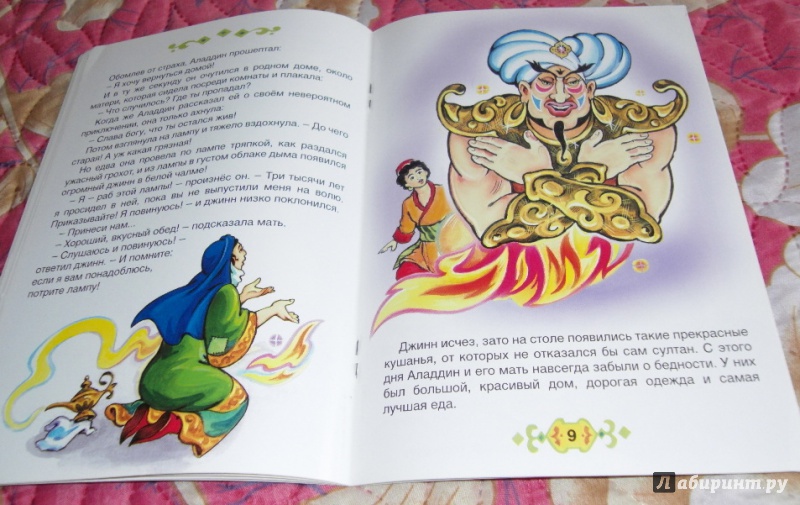 Иллюстрация 7 из 16 для Аладдин и волшебная лампа | Лабиринт - книги. Источник: ЛилиКа