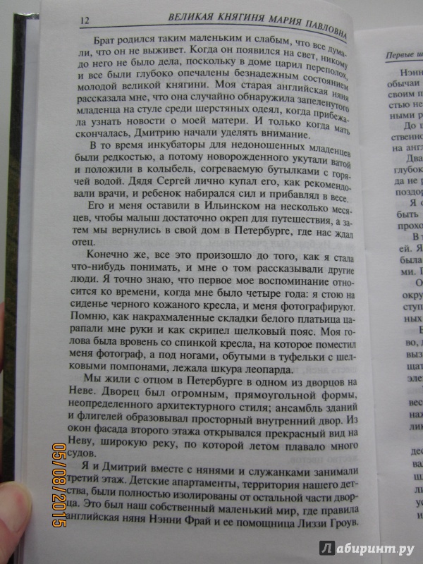 Иллюстрация 18 из 37 для Мемуары - Великая княгиня Мария Павловна | Лабиринт - книги. Источник: Мошков Евгений Васильевич