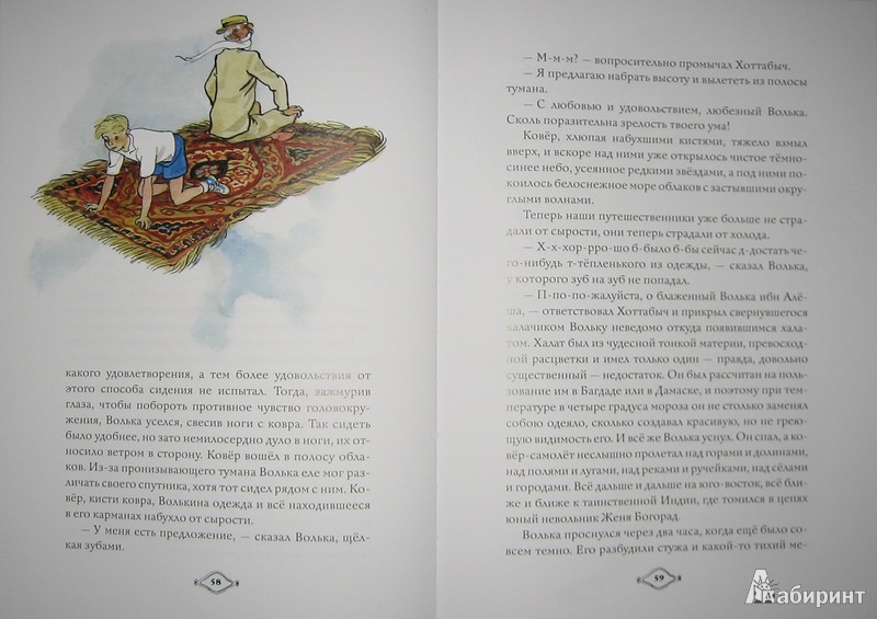 Иллюстрация 11 из 44 для Старик Хоттабыч - Лазарь Лагин | Лабиринт - книги. Источник: Трухина Ирина