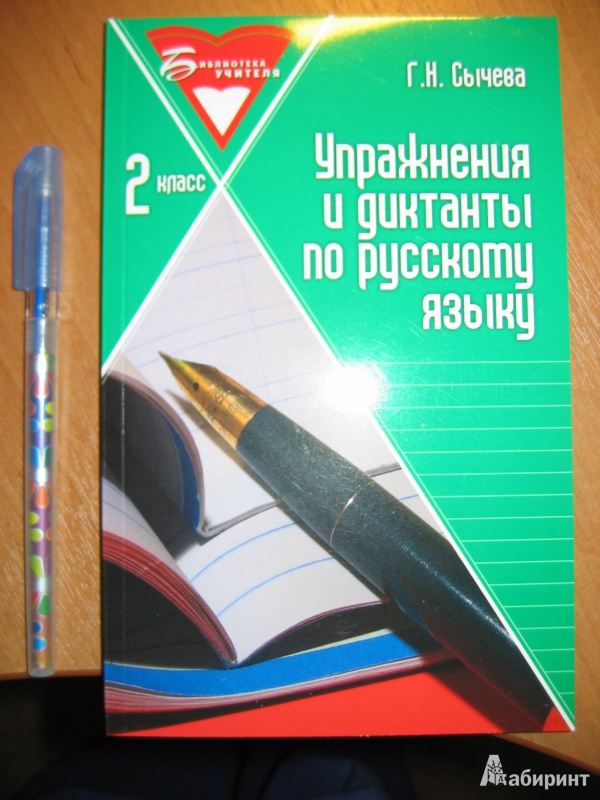 Иллюстрация 2 из 16 для Упражнения и диктанты по русскому языку. 2 класс: учебное пособие - Галина Сычева | Лабиринт - книги. Источник: RoMamka